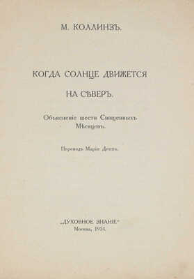 Коллинз М. Когда солнце движется на Север. Объяснение шести священных месяцев / Пер. Марии Депп. М., 1914.